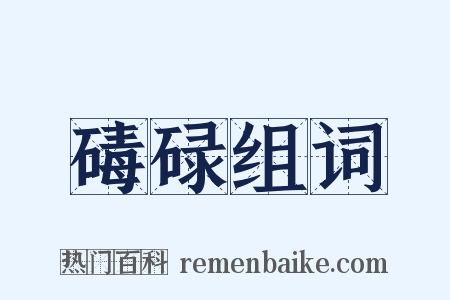 碡碌组词是什么意思的图片